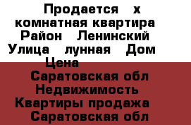 Продается 2-х комнатная квартира  › Район ­ Ленинский  › Улица ­ лунная › Дом ­ 5 › Цена ­ 1 999 999 - Саратовская обл. Недвижимость » Квартиры продажа   . Саратовская обл.